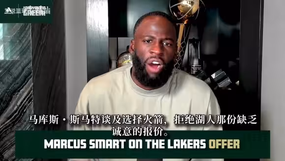 追梦：斯玛特季后赛表现好于里夫斯，但湖人不可能给他那些薪水！
