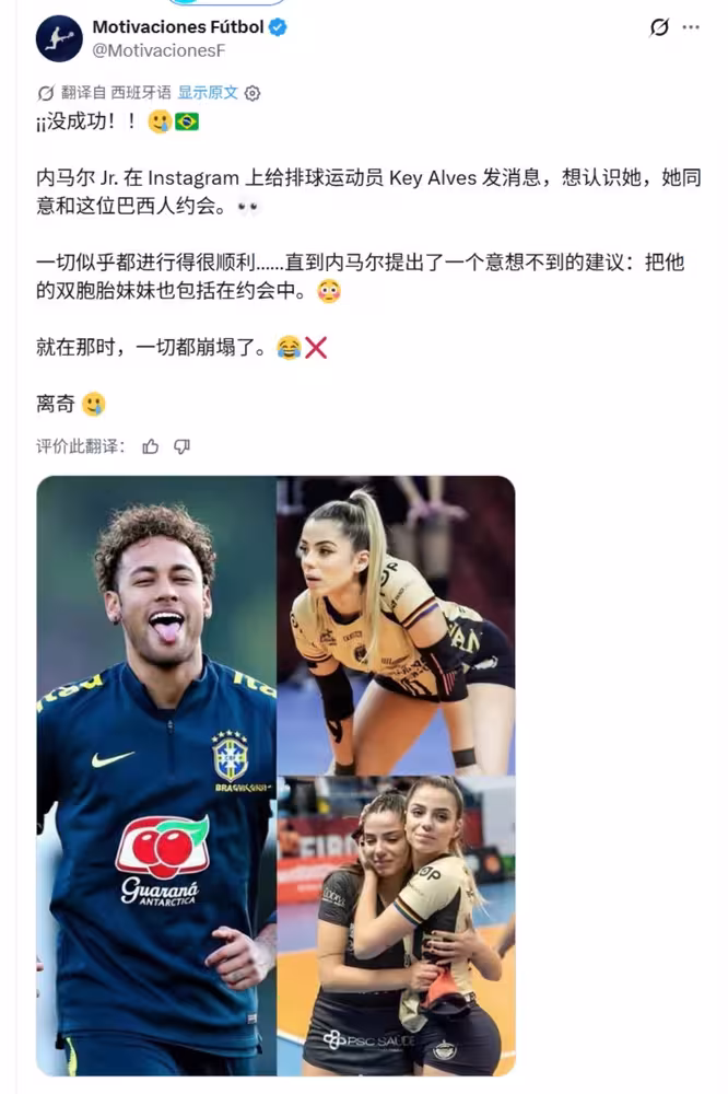 外媒爆料：内马尔想约会排球女神，竟想把双胞胎妹妹一起约了&hellip;&hellip;