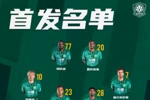 💚 北京国安今日首发 💪 亚冠首战 🔰 一起战斗! 